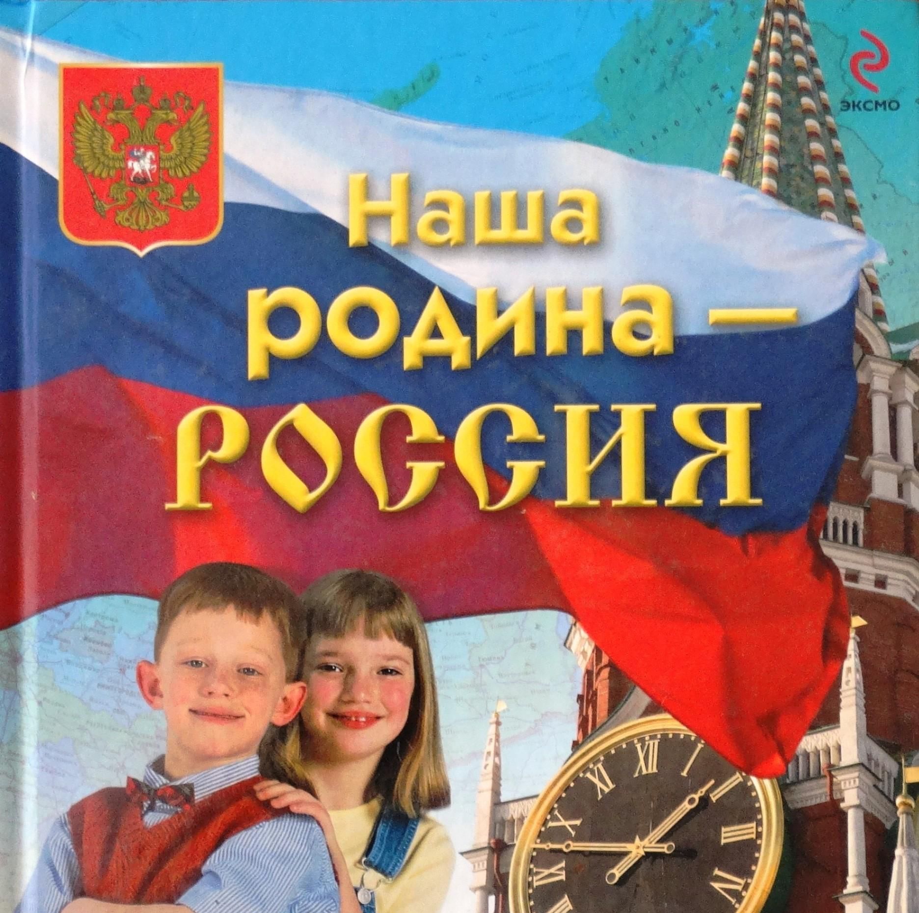 Книга в нашей стране. Шуйская наша Родина Россия книга. Шуйская, ю. в. наша Родина – Россия. Книги о России для детей.