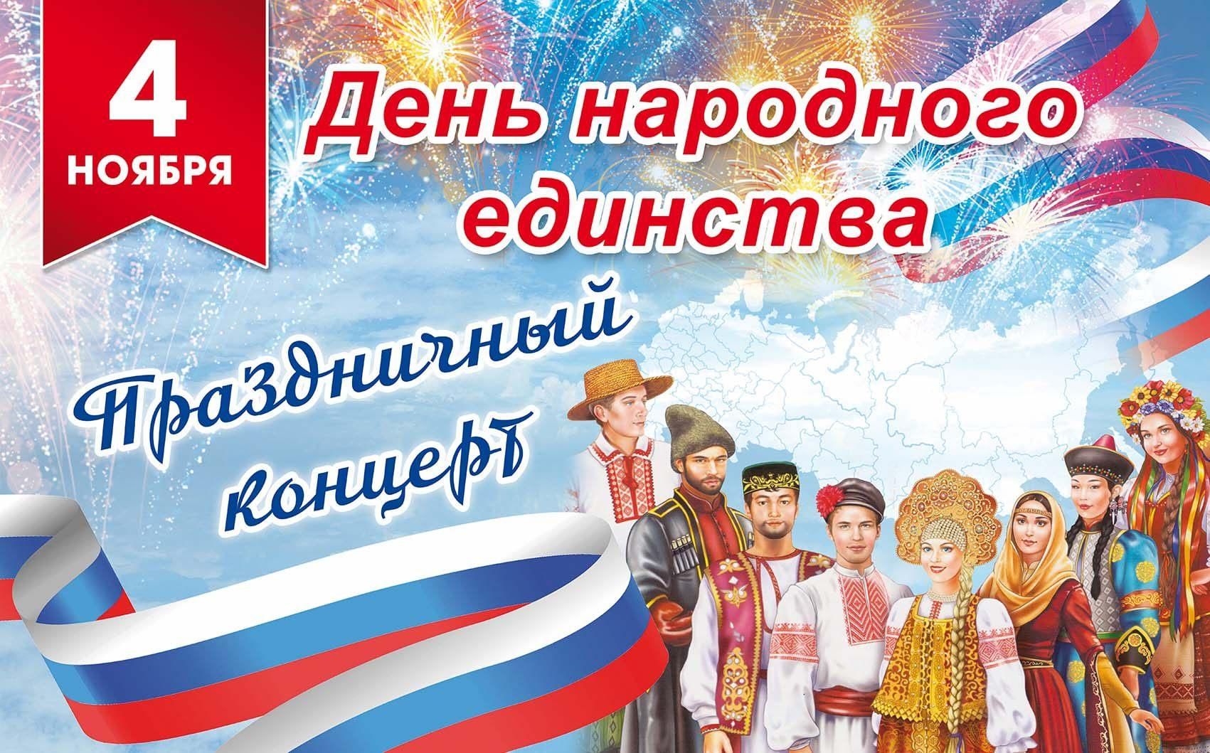 Афиша народное единство. Герой современного праздника день народного единства
