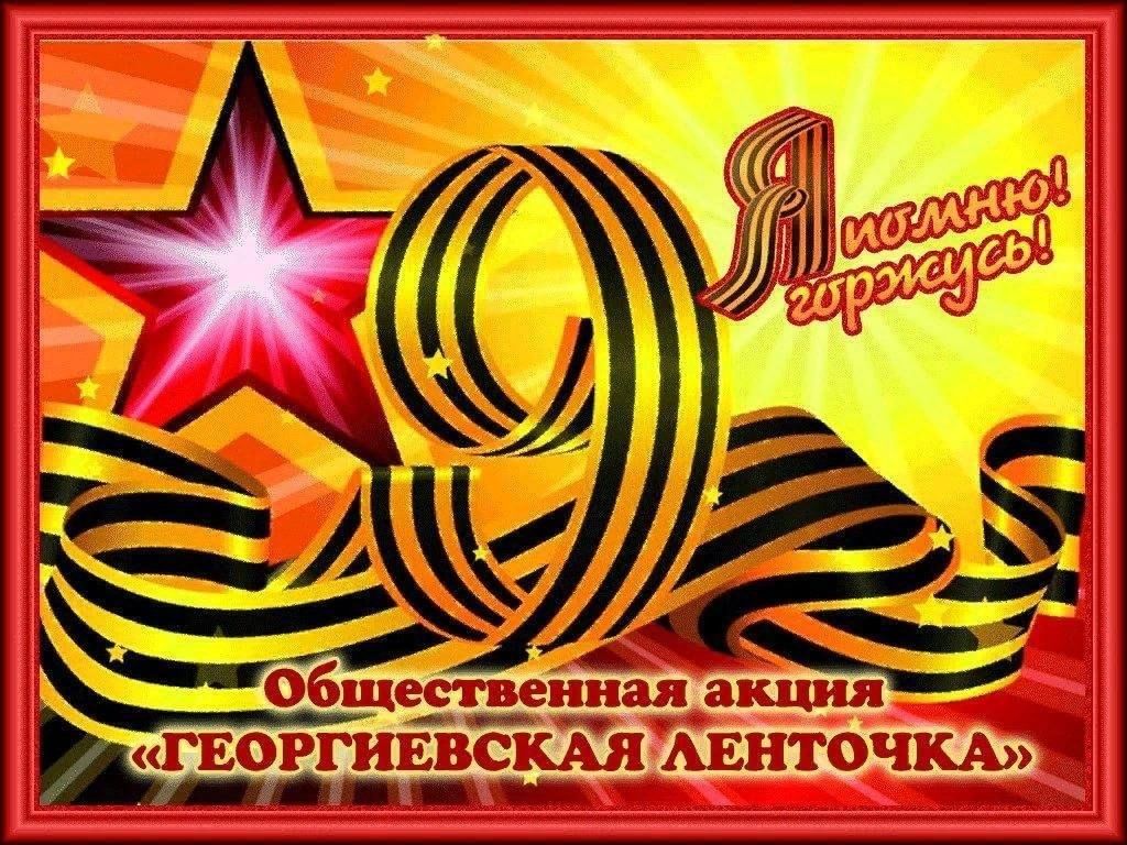 Акция георгиевская ленточка рисунок