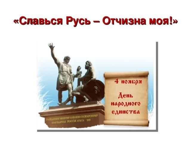 Славься великая россия. Славься Русь. Славься Русь отчизна моя. Книжная выставка Славься Русь отчизна моя. Книжная выставка Славься ты Русь моя.