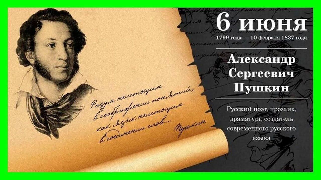 Пушкин Александр Сергеевич 6 июня