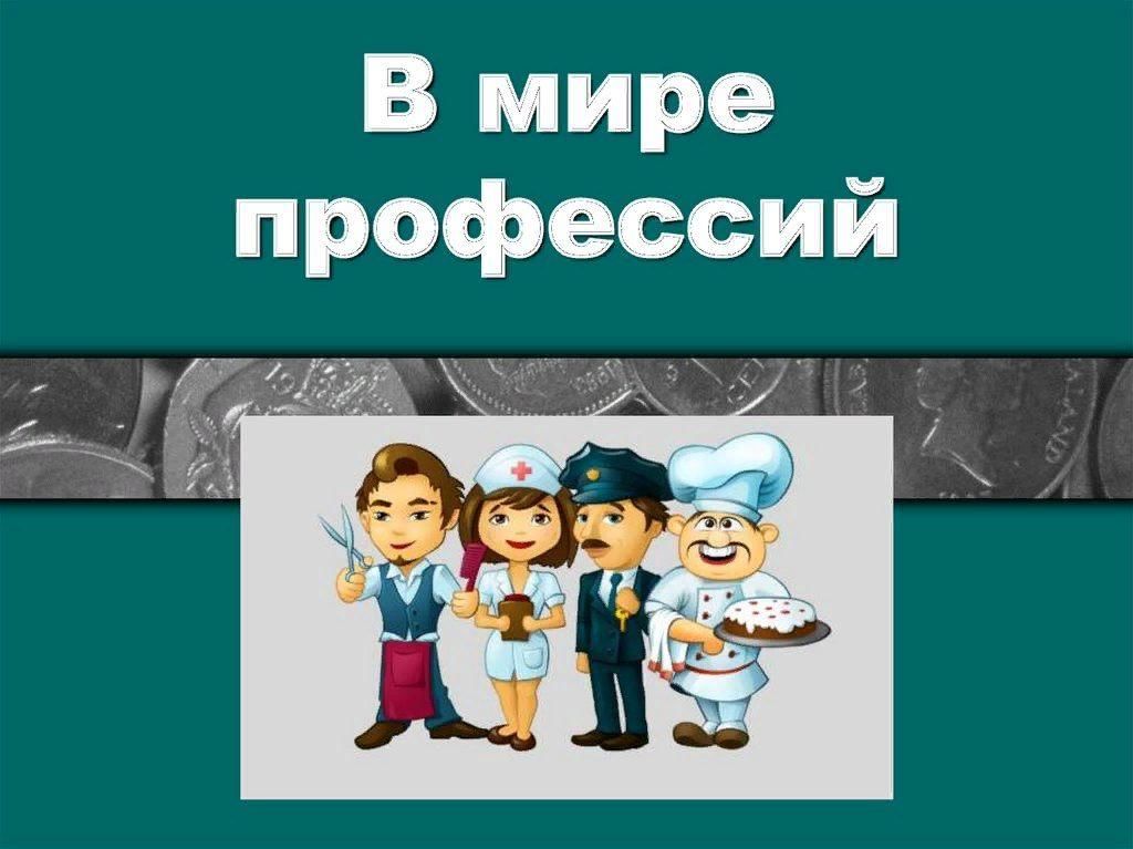 Проект мир профессий 6 класс