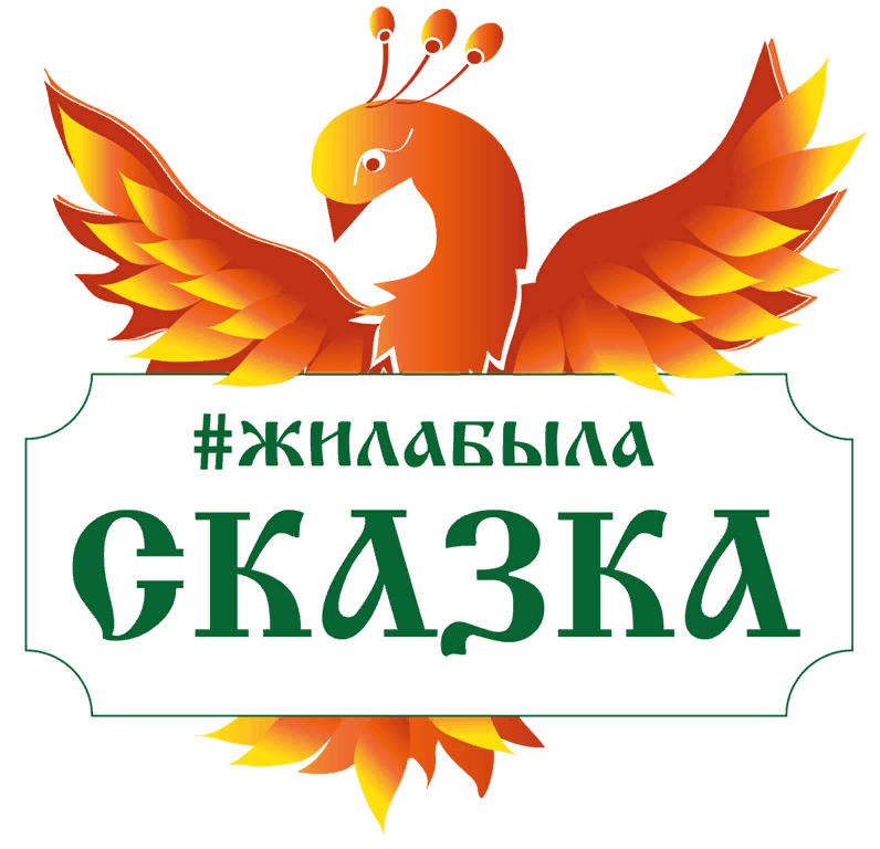 Жила была сказка. Сказки. Жили-были. Эмблема сказка. Сказка надпись.