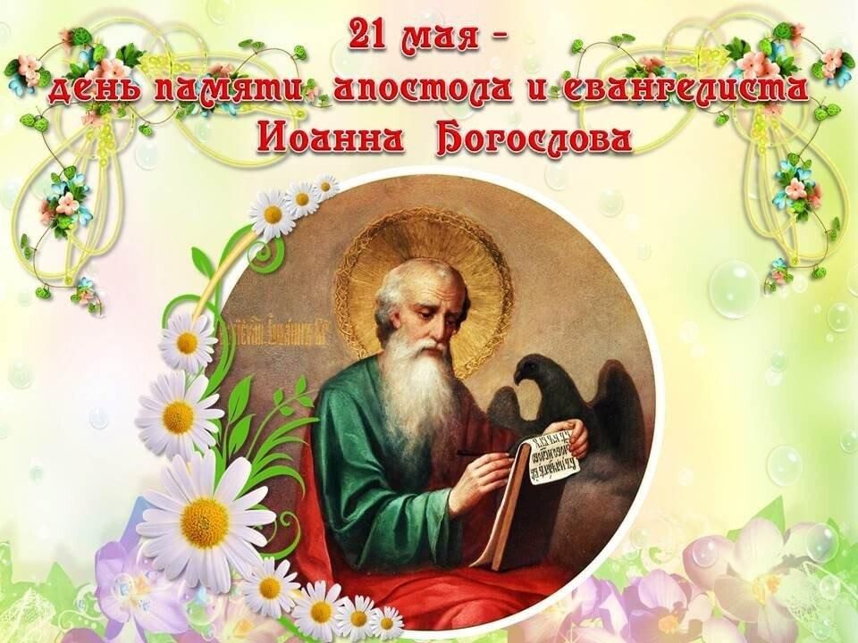 День апостола и евангелиста иоанна богослова картинки с поздравлениями
