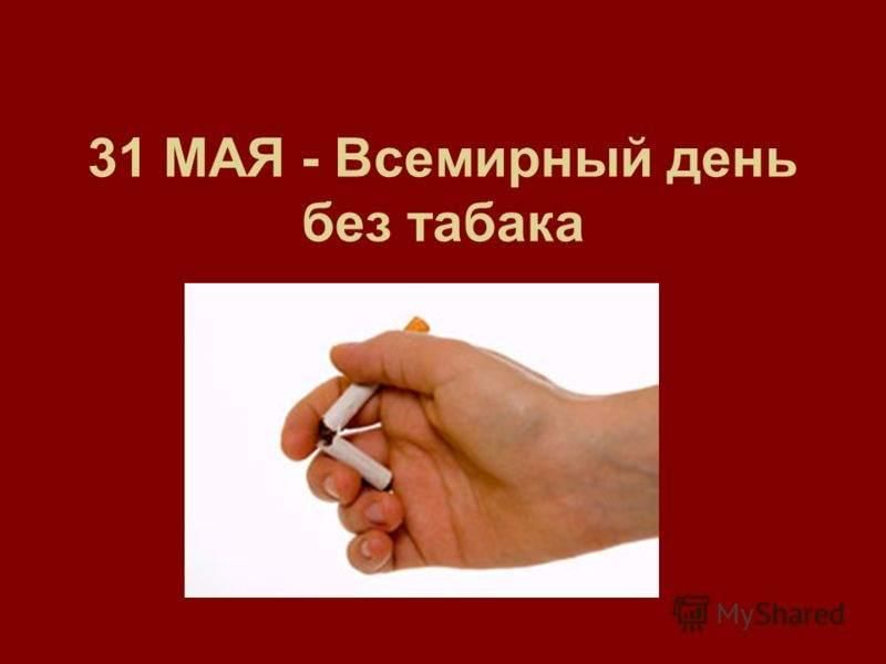 Презентация всемирный день без табака для детей