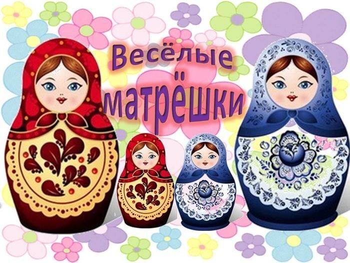 Веселые матрешки