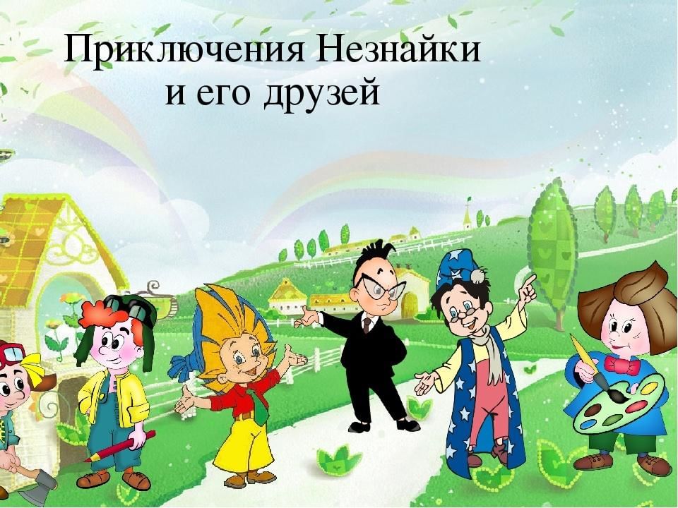 Знайка из цветочного города картинки