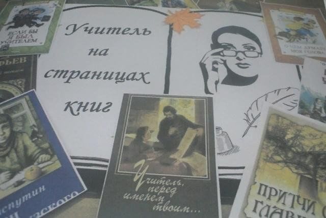 Учитель на страницах книг презентация