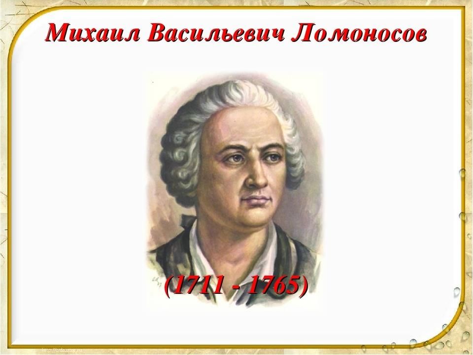 М ломоносов краткая. М В Ломоносов биография. Ломоносов краткое.