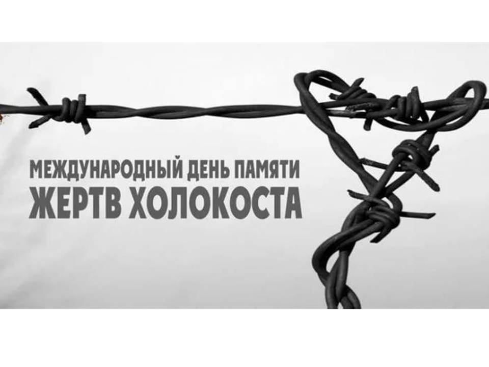 День памяти жертв холокоста
