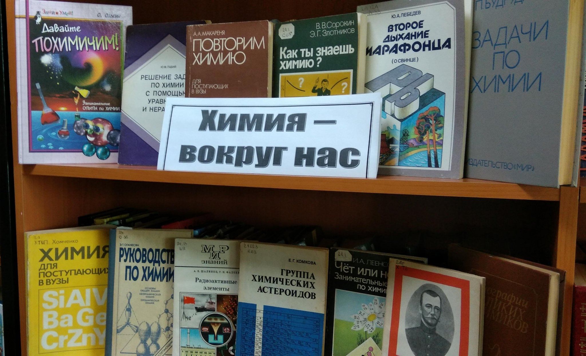 Внутриполочная книжная выставка в библиотеке. Химия книжная выставка в библиотеке. Библиотека выставка химии. Выставка химия вокруг нас.