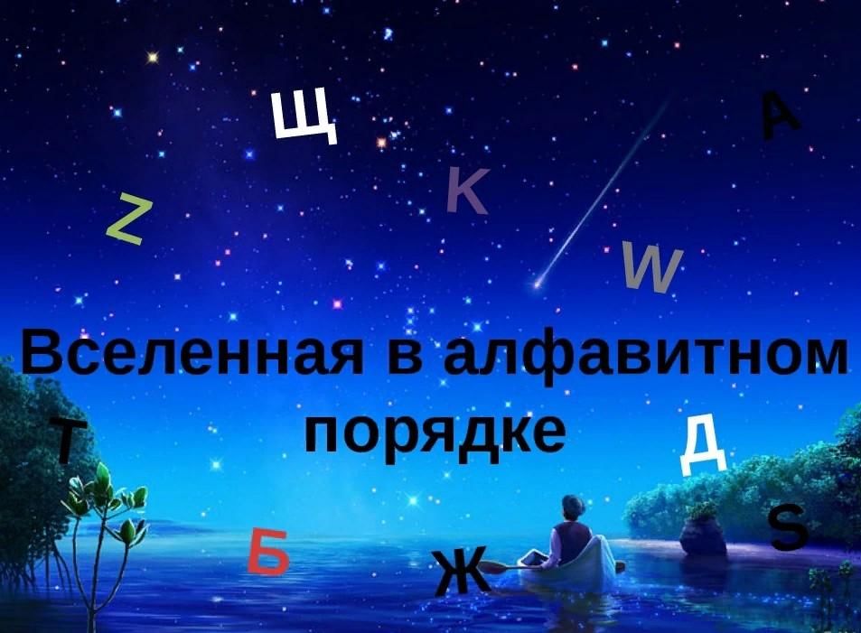 Проект вселенная в алфавитном порядке