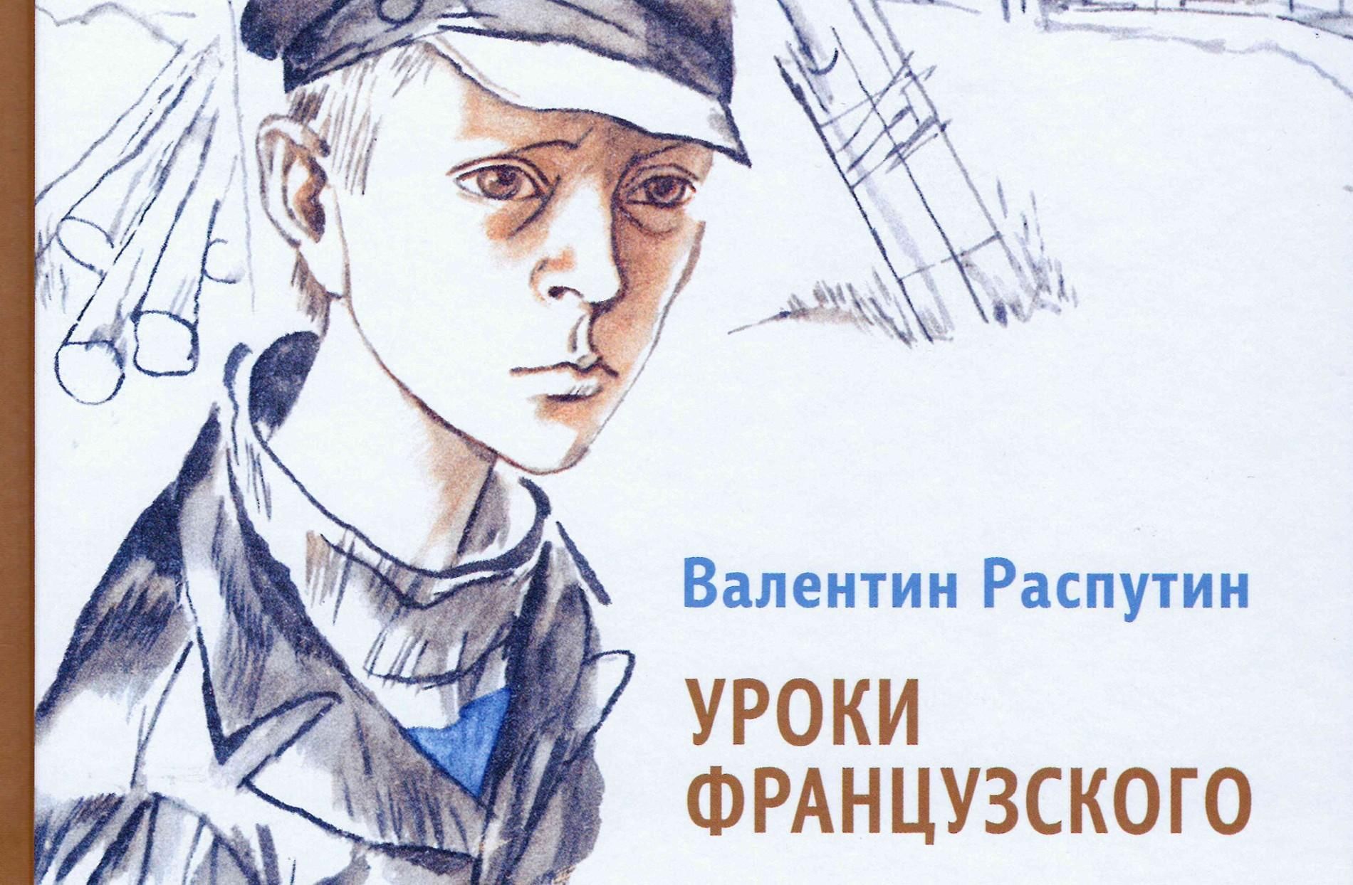 Рисунок распутина уроки французского