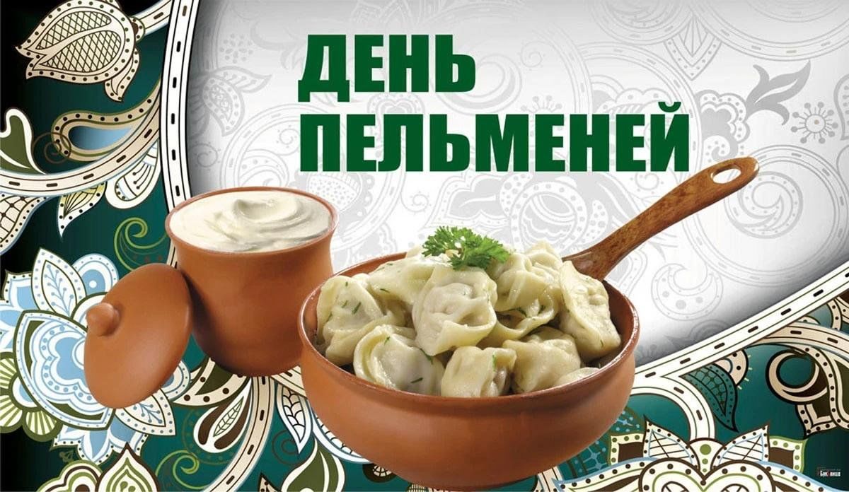 день пельменей