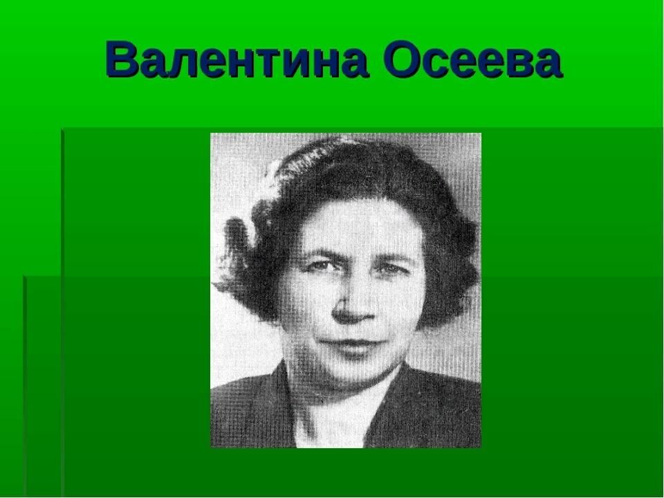 Осеева. Валентина Осеева. Осеева Хмелева. Осеева портрет писательницы. Валентина Осеева писательница.