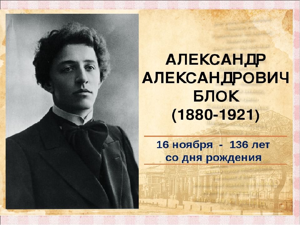 Блок слово о поэте. А. А. блок (1880–1921).