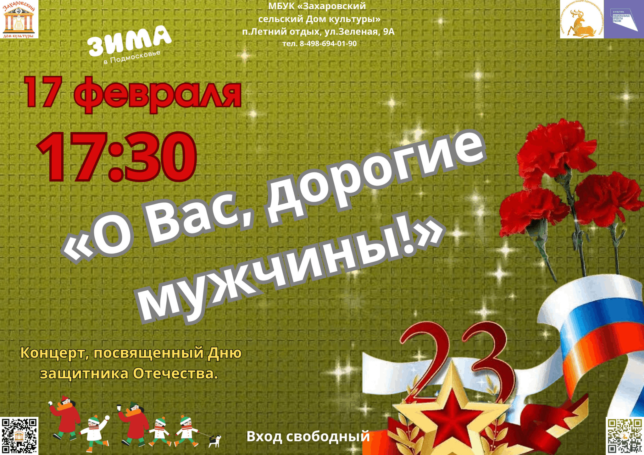 О Вас, дорогие мужчины» 2024, Одинцовский район — дата и место проведения,  программа мероприятия.