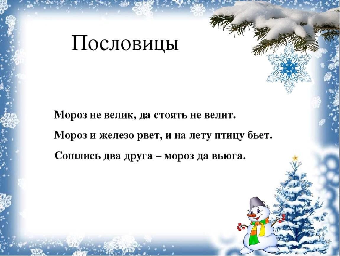 Пословицы про снег. Пословицы о морозе. Поговорки про Мороз. Пословицы со словом Мороз. Пословицы и поговорки со словом Мороз.