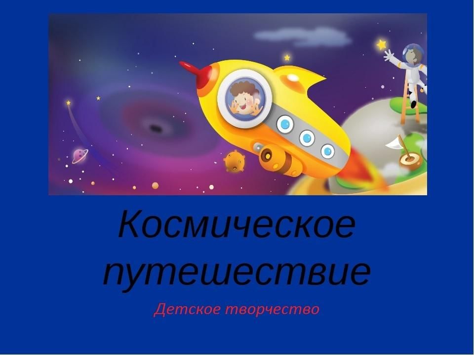 Презентация космические путешествия