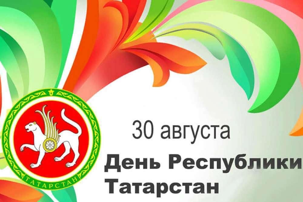 30 августа казань выходной. С днем Республики Татарстан поздравление. День Татарстана 2022. 30 Августа день Республики Татарстан. День Татарстана 2022 поздравления.