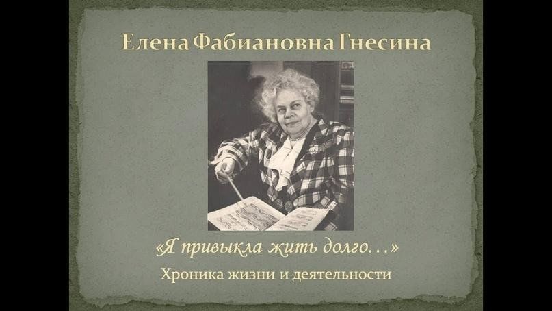 Елена фабиановна гнесина биография личная жизнь Литературный портрет "Елена Гнесина - пианистка, педагог, общественный деятель" 