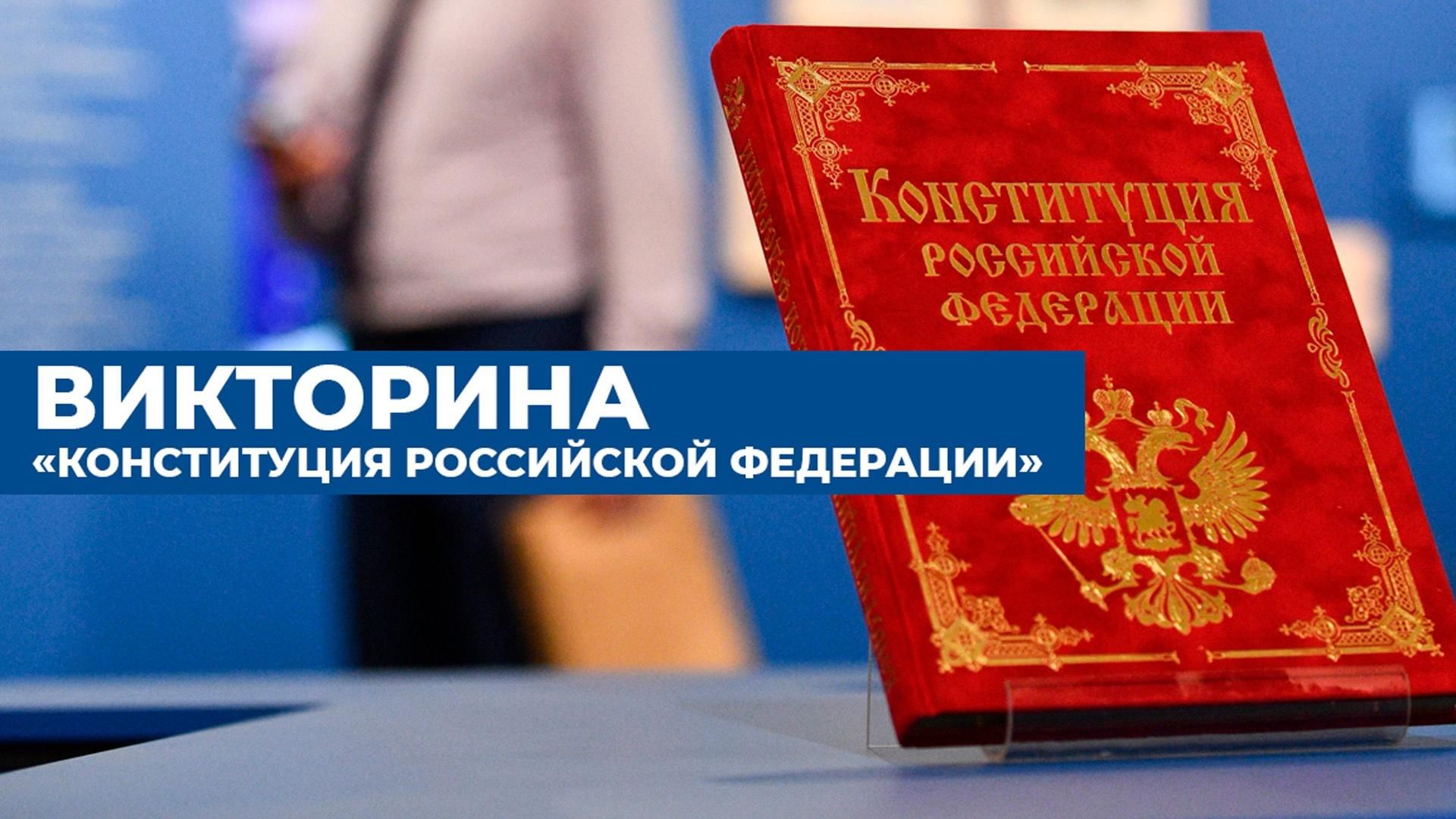 Онлайн–викторина «Конституция РФ» 2022, пос. Сеймчан — дата и место  проведения, программа мероприятия.