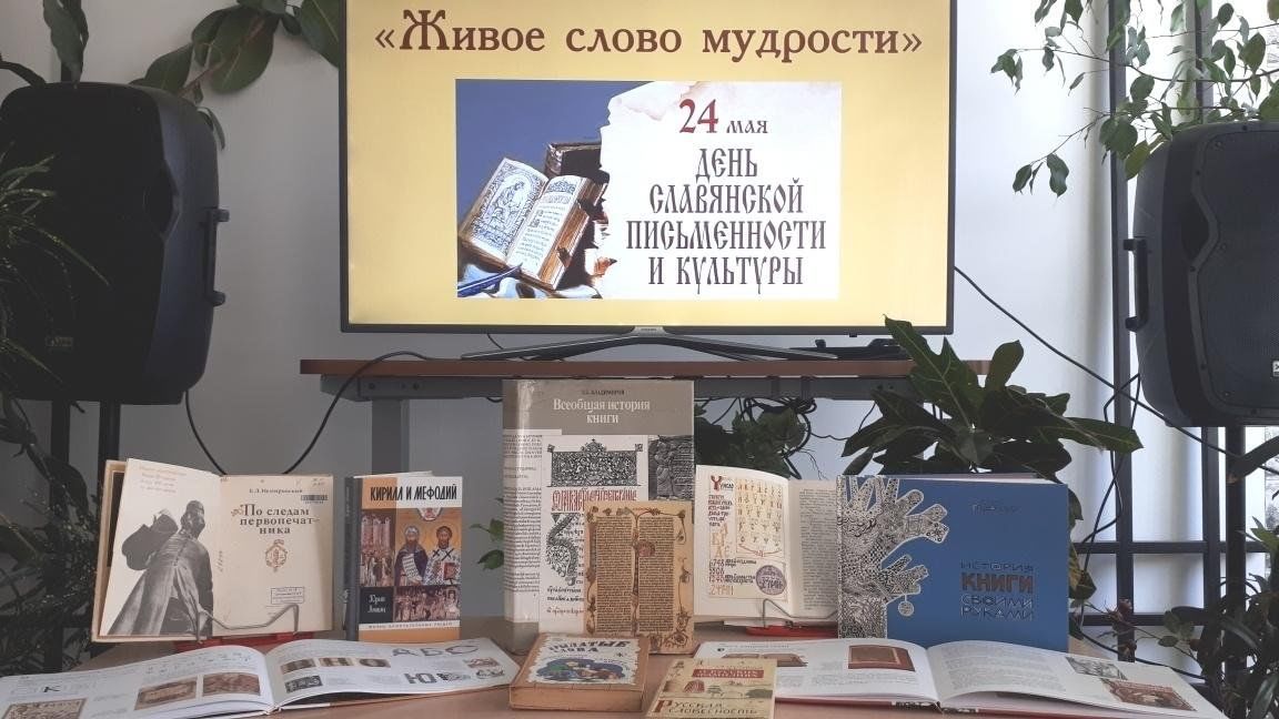 Мбук вцбс владивосток. Книжная выставка к 24 мая в библиотеке. Книжная выставка мы славяне. Выставка ко Дню славянской письменности и культуры в библиотеке. День славянской письменности выставка в библиотеке.