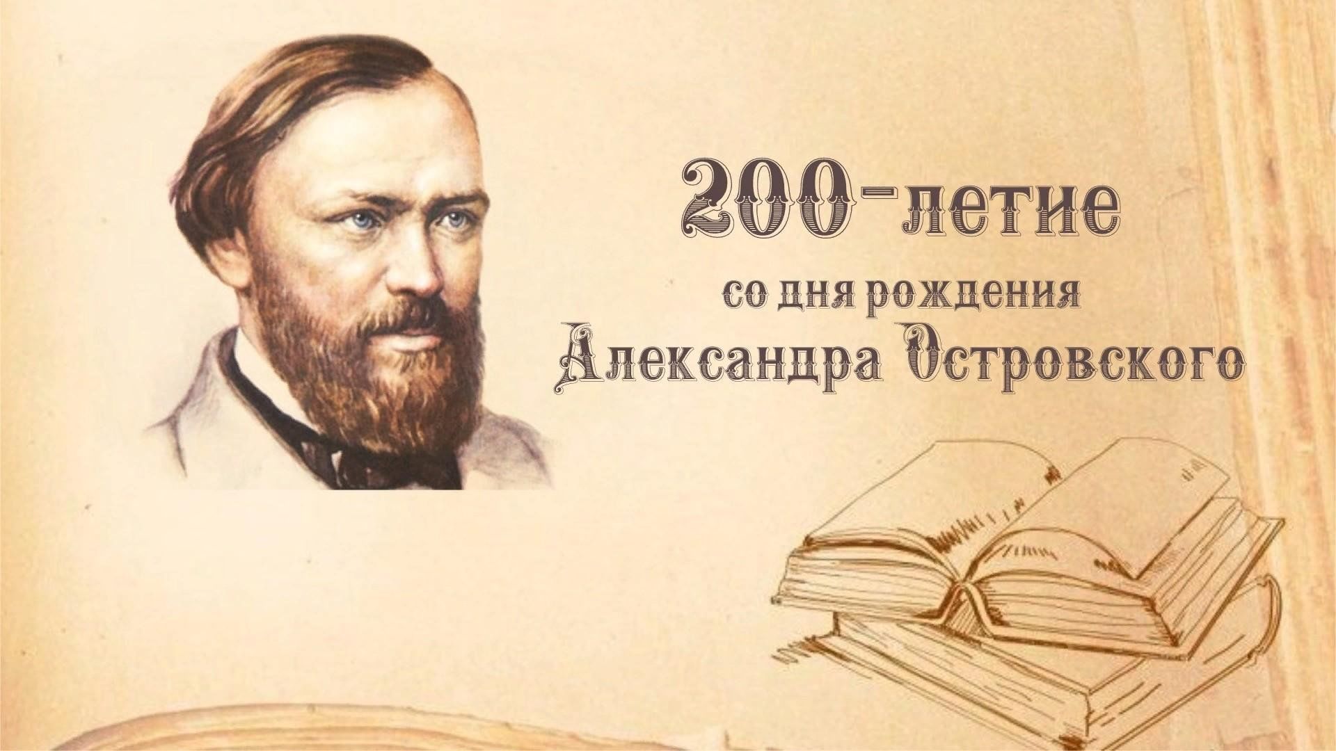 Р др а д. 200 Летие со дня рождения Островского.