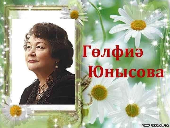 Гульфия юнусова биография семья дети Час поэзии "Поэзия Гульфии Юнусовой" 2023, Альшеевский район - дата и место пров