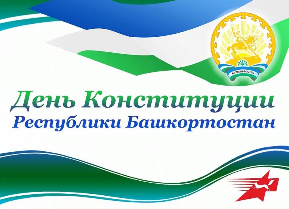 День конституции республики башкортостан фото Congratulations to Rustem Gazizov on the Constitution Day of the Republic of Bas