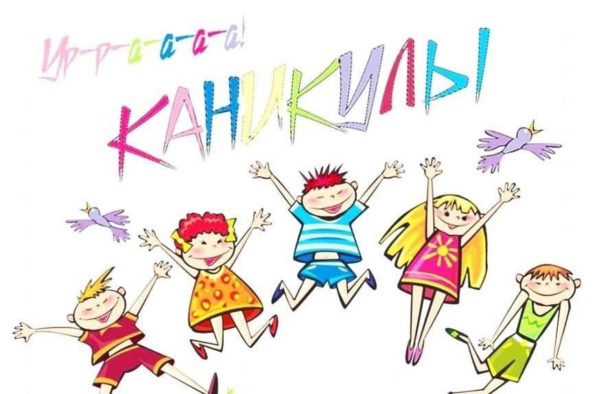 Каникулы в картинках