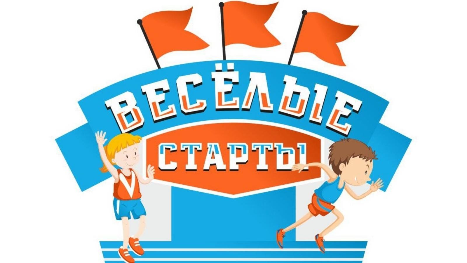 Картинки веселые старты для детей