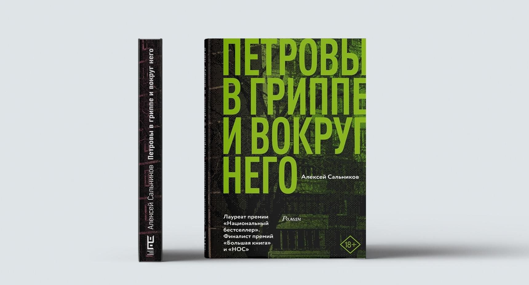 Петровы в гриппе книга.