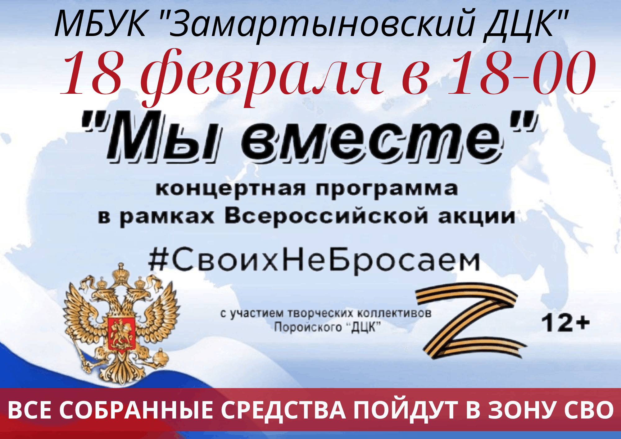 Мы вместе 2023