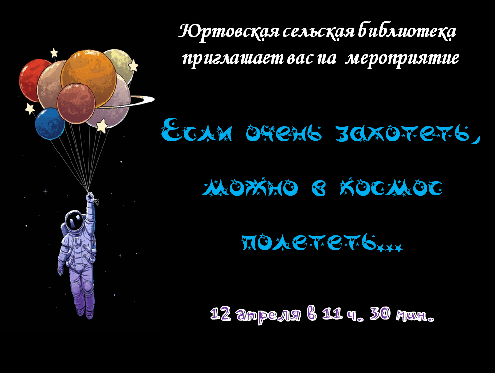 Если очень захотеть можно в космос