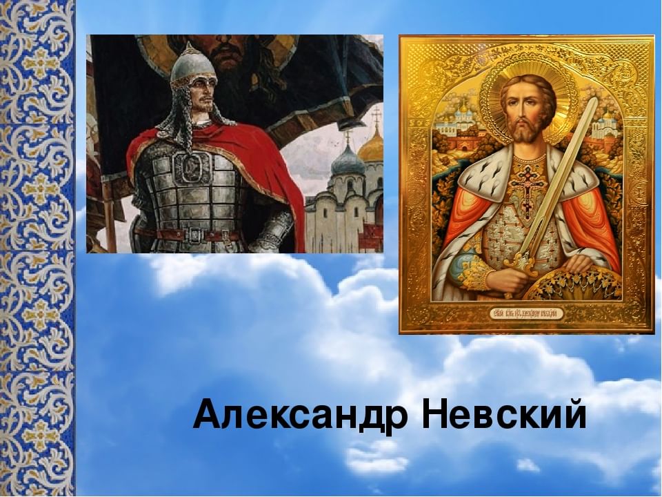 Русские святые воины александр невский 4 класс проект орксэ