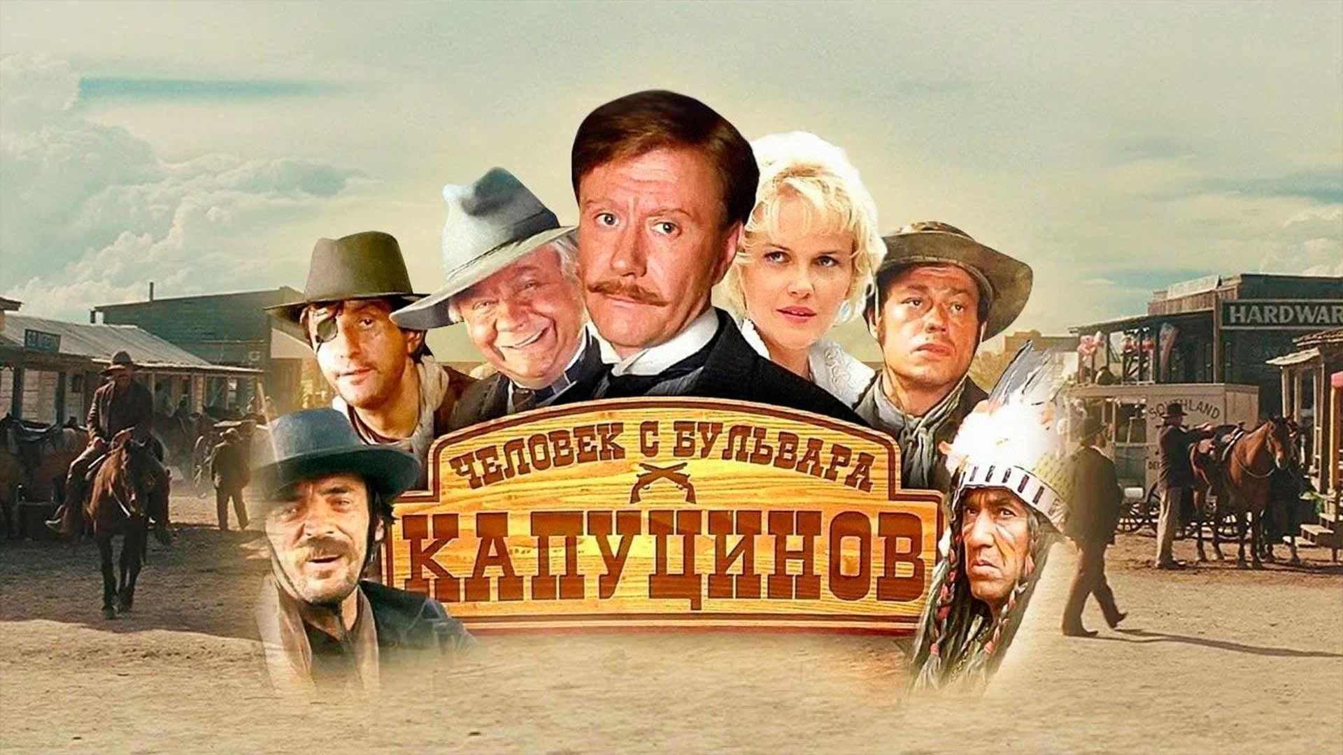 Бульвар капуцинов фото из фильма