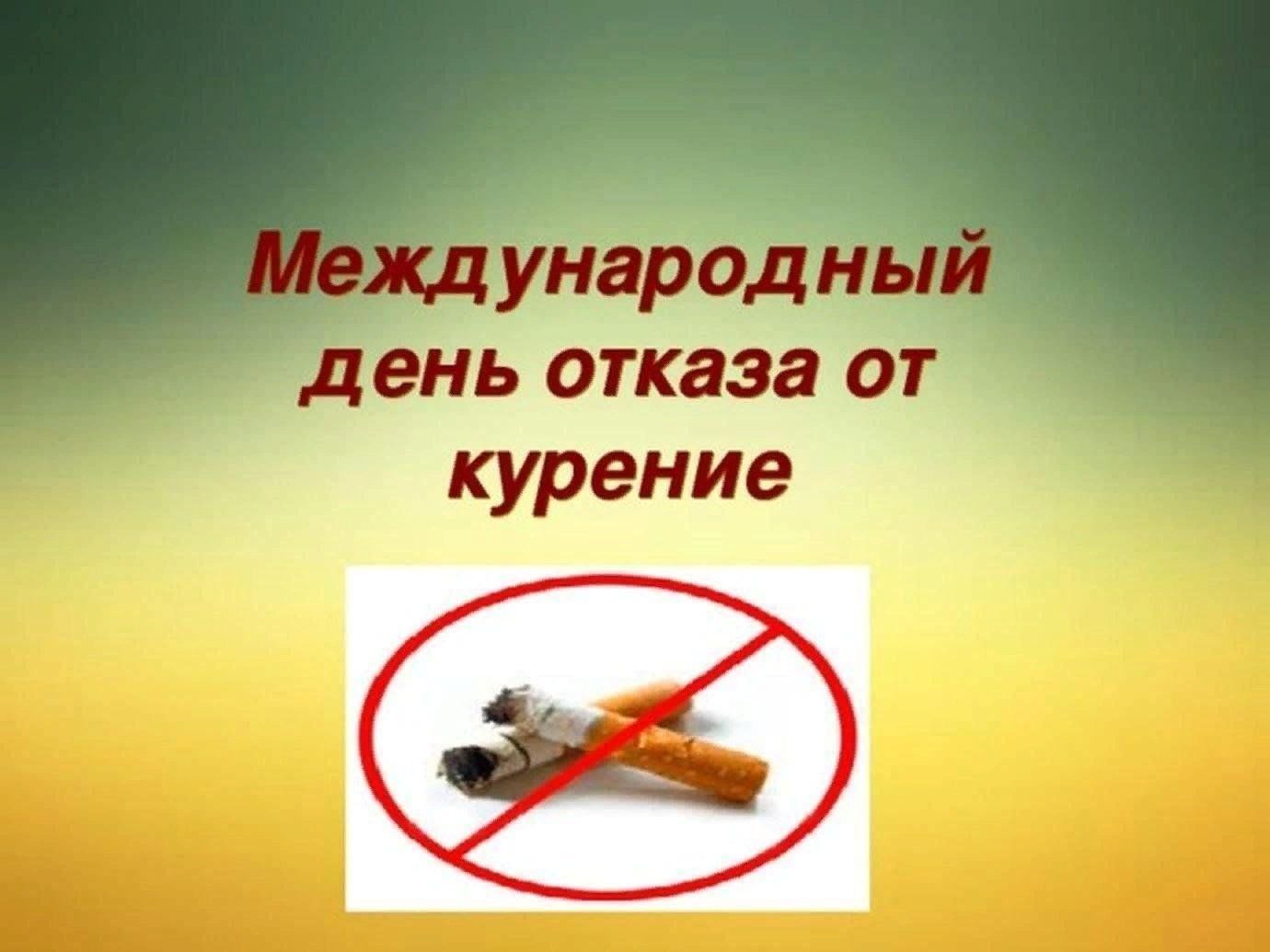 День отказа от курения в 2025. Всемирный день отказа от курения. День отказа о курения Всемирный. Всемирный день отказа от табакокурения. Международный день отказа от курения картинки.