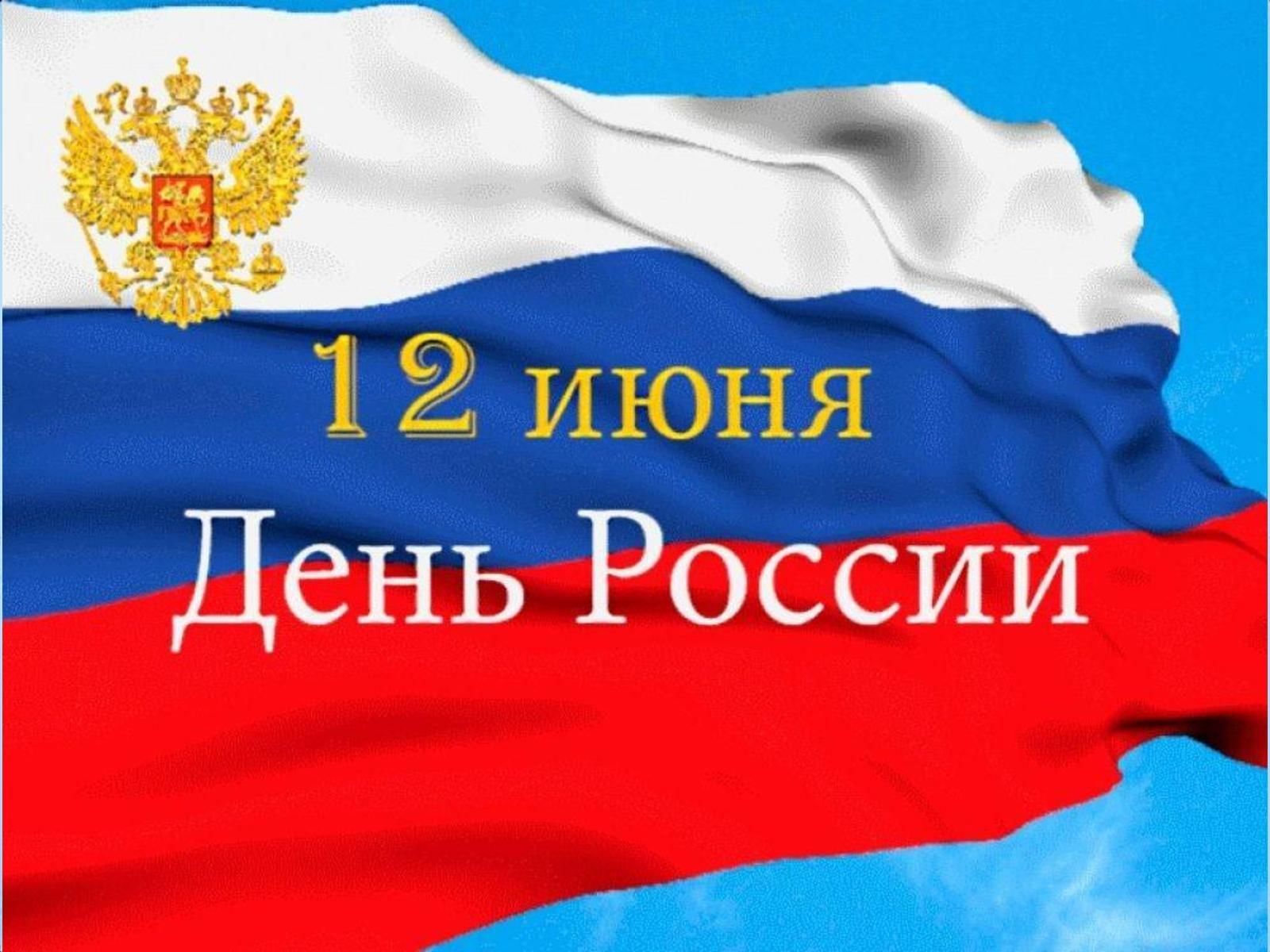 Поздравление с днем 12 июня
