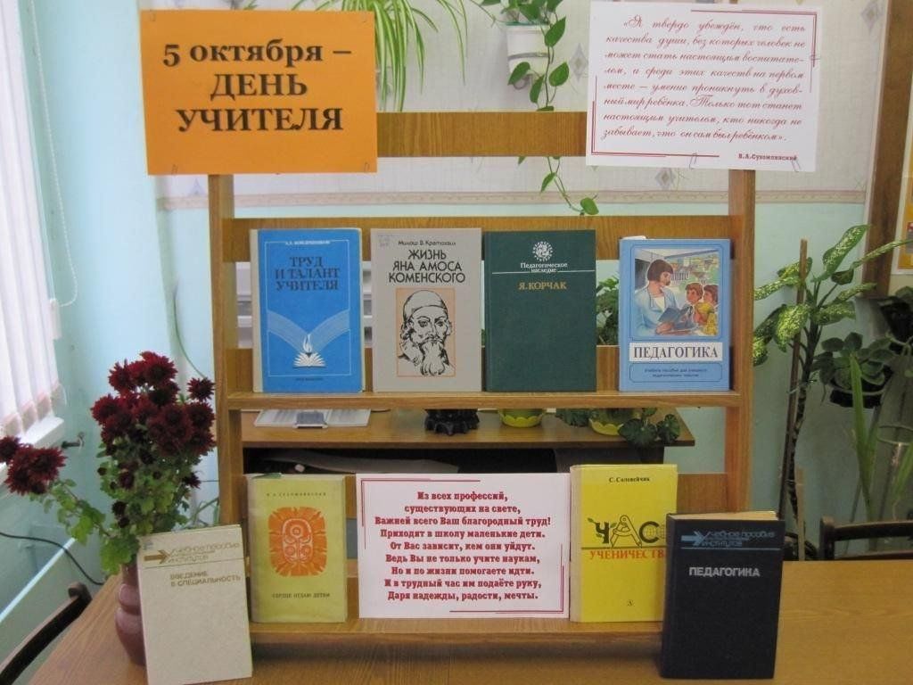 День учителя мероприятие в библиотеке