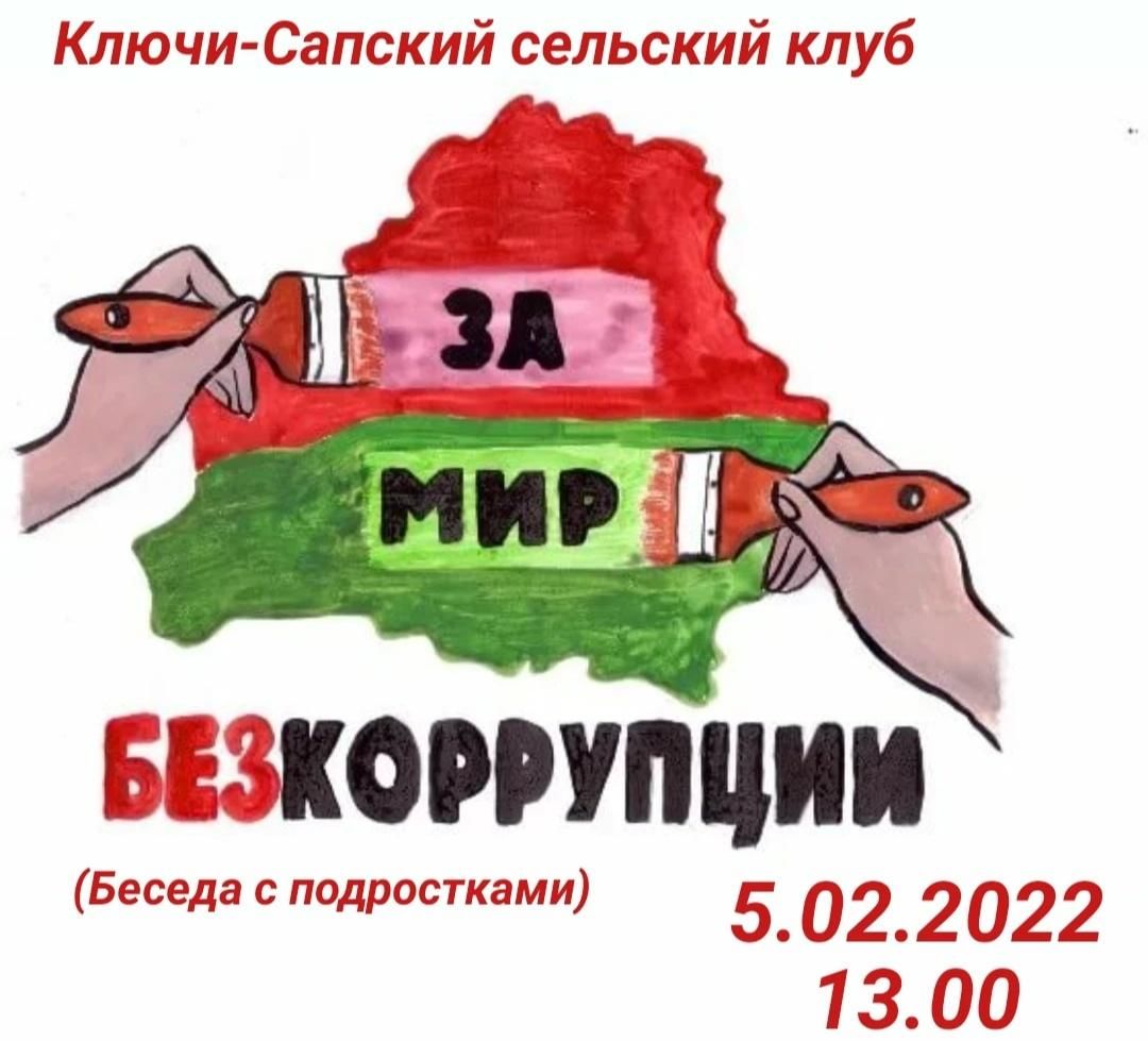 Мир без коррупции плакат