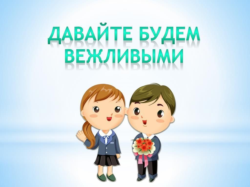 Будьте вежливы презентация