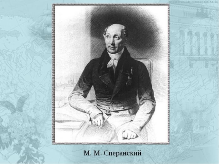 Сперанский исторический. Сперанский. 250 Летие Сперанского. Награждение Сперанского Николаем 1. Сперанский война и мир.