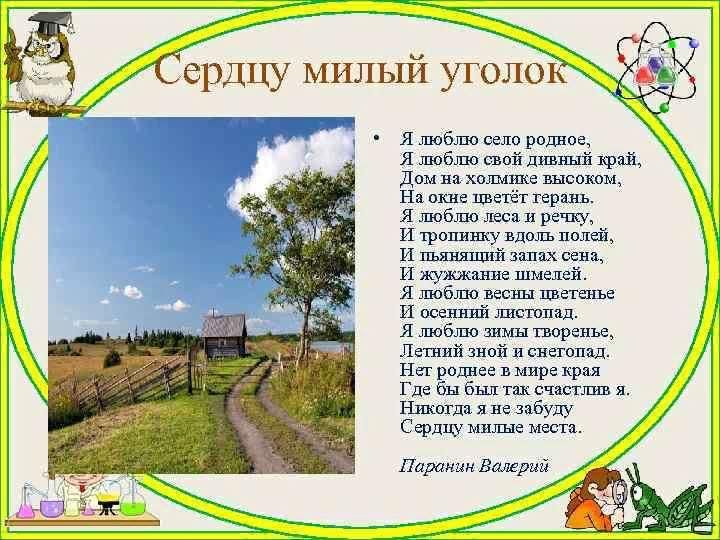 Милый сердцу уголок. Милый сердцу уголок стихи. Стихи на тему милый сердцу уголок. Стихотворение про село родное.