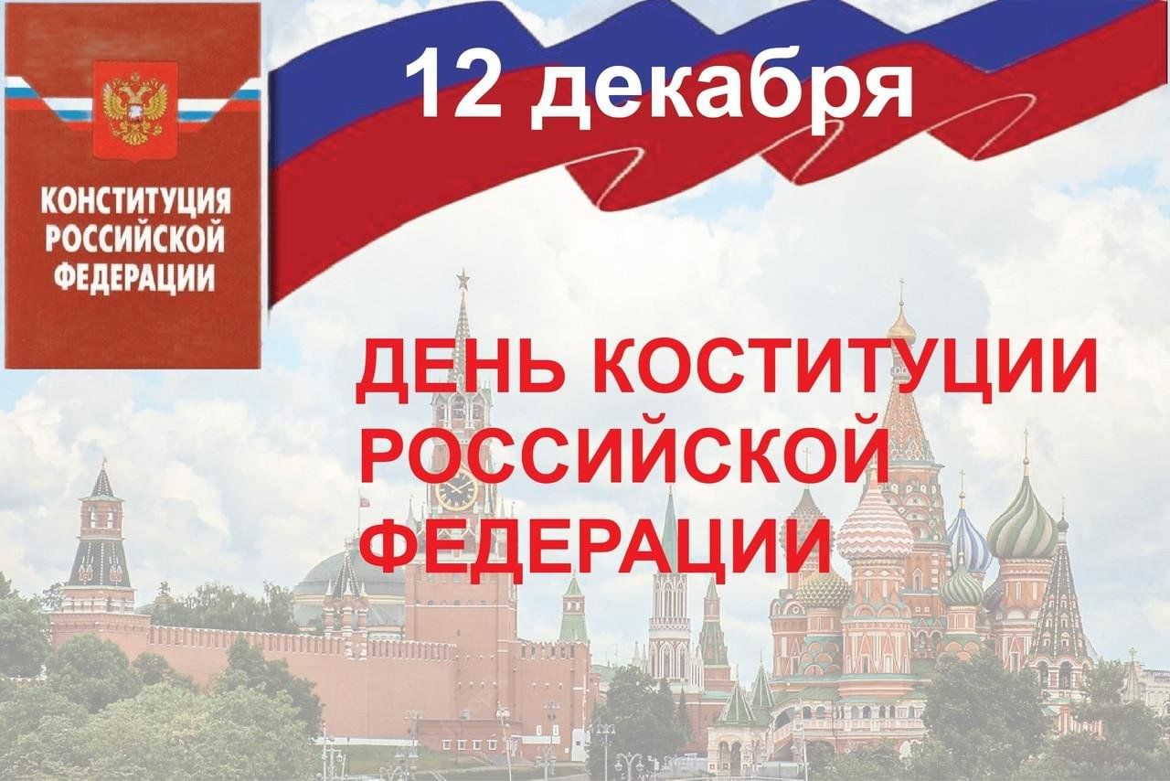 День конституции рф проект Конституция - главный закон страны" 2023, Ногинск - дата и место проведения, про