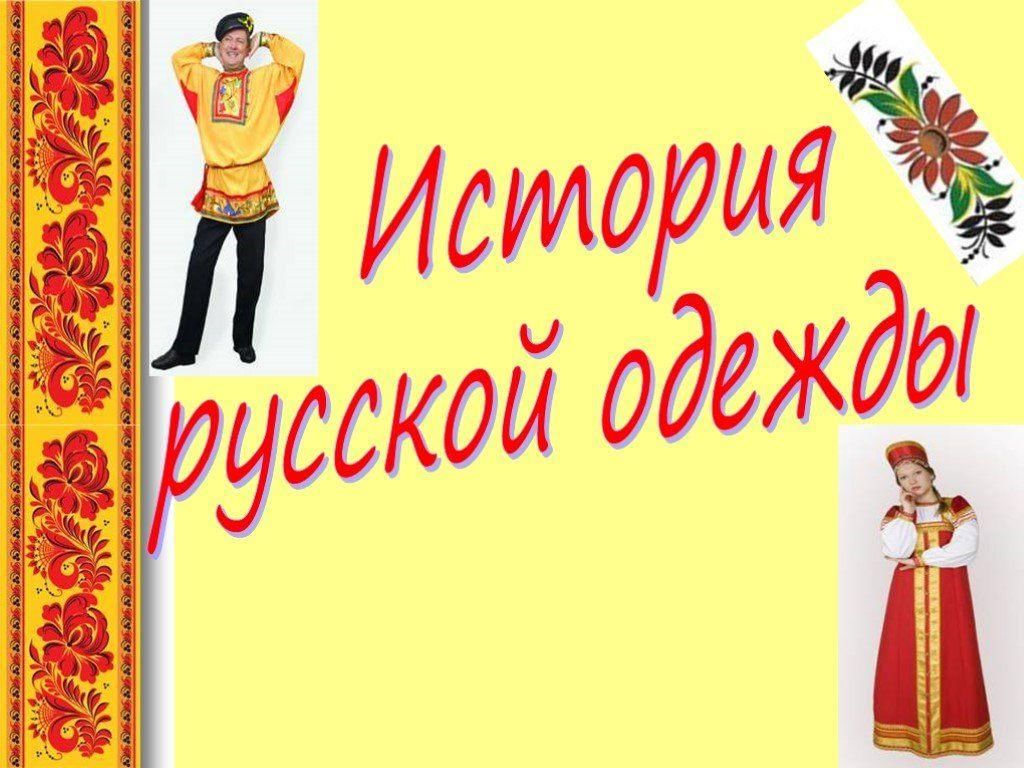 Проект на тему история русского народа
