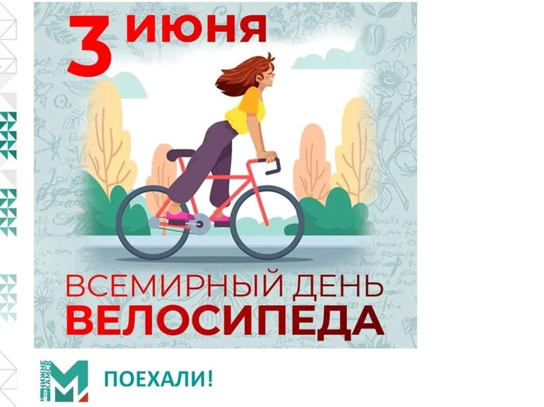 3 Июня праздник Всемирный день велосипеда. 3 Июня день велосипеда. Праздник велосипеда. Всемирный день велосипеда с праздником.
