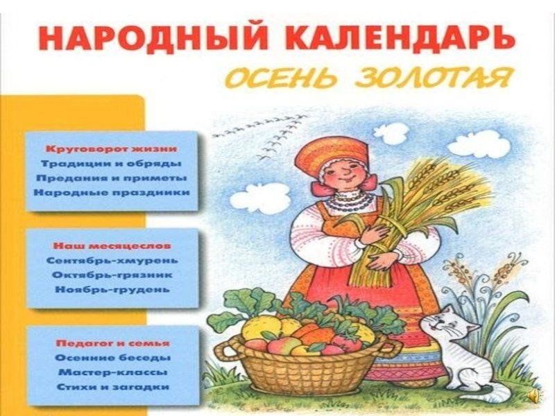 Календарь праздников на октябрь для детей Познавательная программа "Народный календарь" 2023, Таловский район - дата и мес