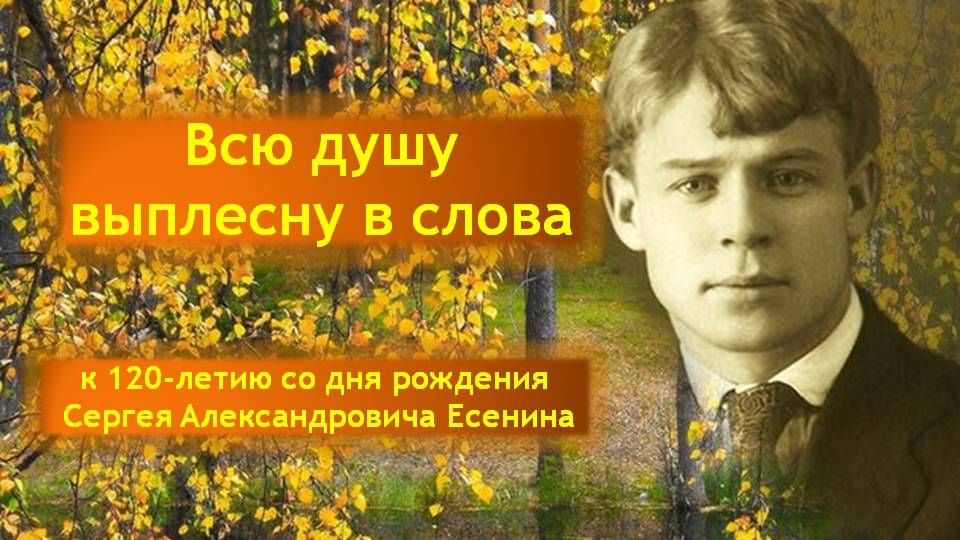 Песня у есенина рождение. Я душу выплесну в слова Есенин. 125 Лет со дня рождения Сергея Александровича Есенина.
