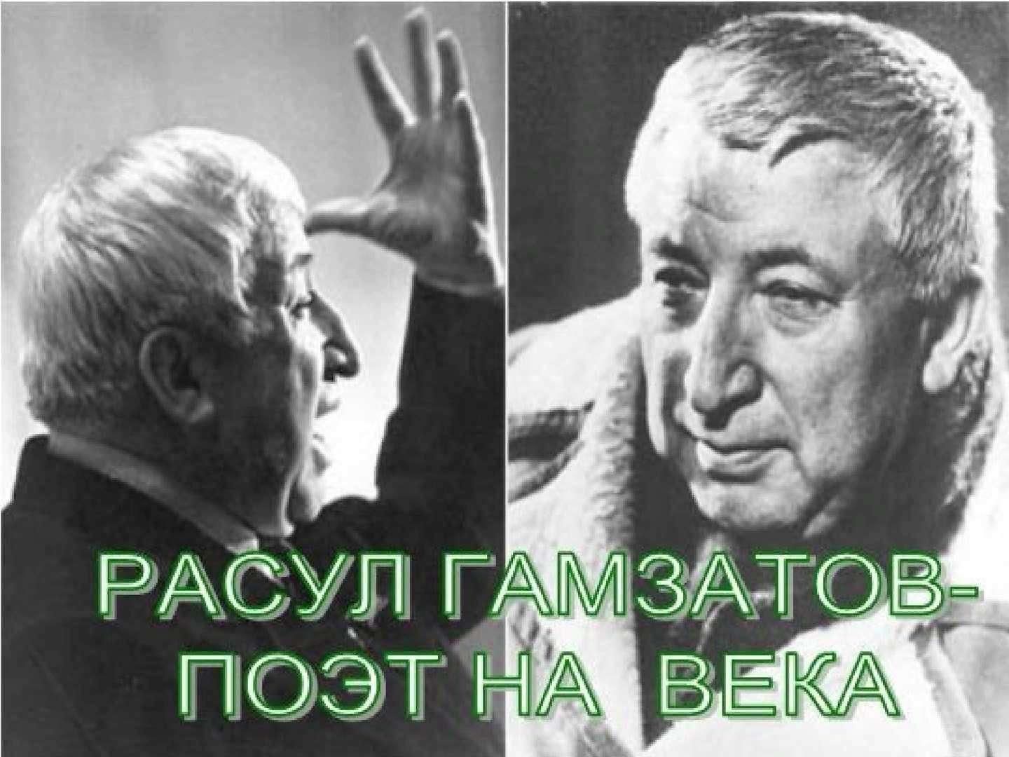 Расул Гамзатов